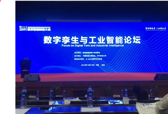 參加“2019世界智能制造大會(huì)數(shù)字孿生與工業(yè)智能論壇”