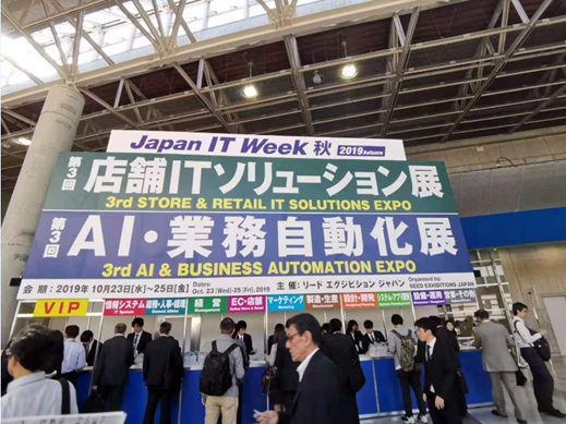 參加“2019Japan IT Week Autumn AI?業(yè)務(wù)自動(dòng)化展”