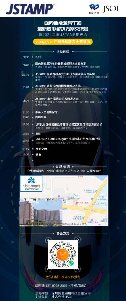 歡迎報(bào)名參加面向新能源汽車(chē)的最新成形解決方案交流會(huì)